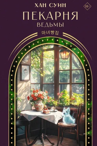 Обложка книги «Пекарня ведьмы»