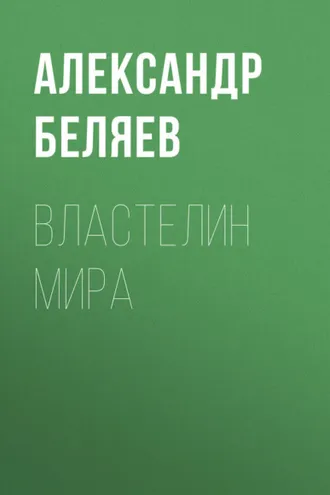 Обложка книги «Властелин мира»