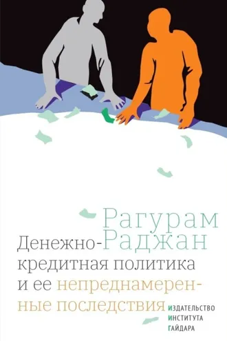 Обложка книги «Денежно-кредитная политика и ее непреднамеренные последствия»