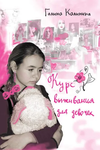 Обложка книги «Курс выживания для девочек»