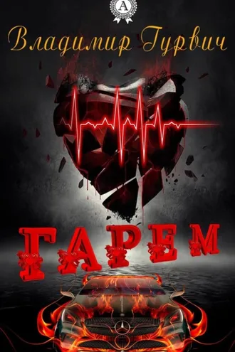 Обложка книги «Гарем»
