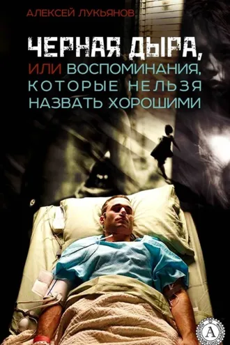 Обложка книги «Черная дыра или Воспоминания, которые нельзя назвать хорошими»