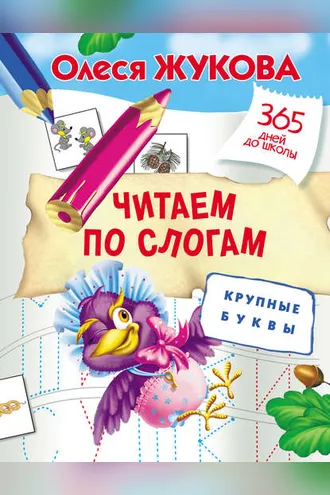 Обложка книги «Читаем по слогам. Крупные буквы»