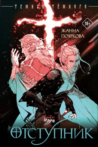 Обложка книги «Отступник»
