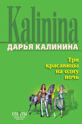 Обложка книги «Три красавицы на одну ночь»