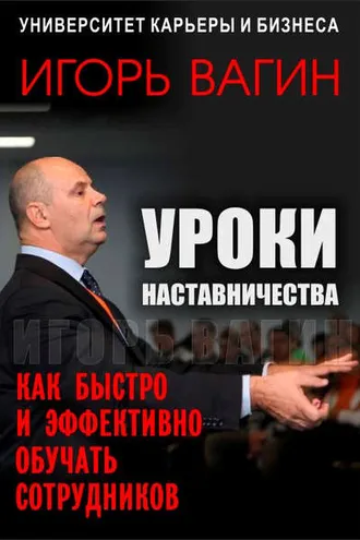 Обложка книги «Уроки наставничества. Как быстро и эффективно обучать сотрудников»