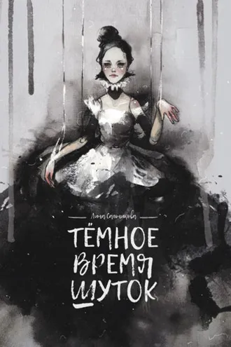 Обложка книги «Тёмное время шуток»