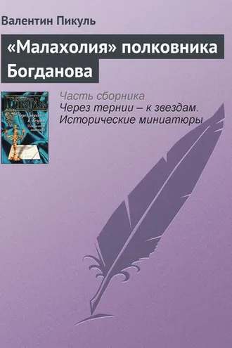Обложка книги ««Малахолия» полковника Богданова»