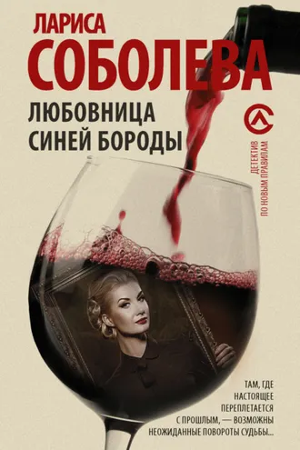 Обложка книги «Любовница Синей бороды»
