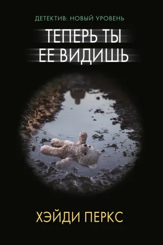 Обложка книги «Теперь ты ее видишь»