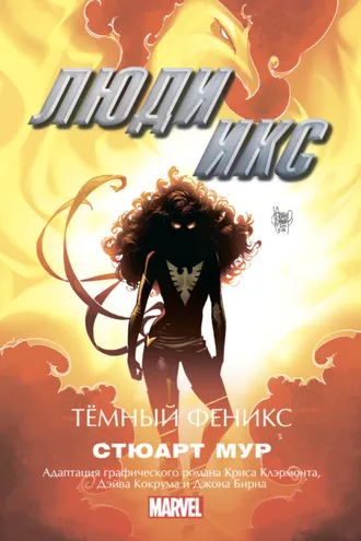 Обложка книги «Люди Икс. Темный Феникс»