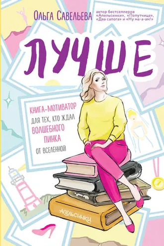 Обложка книги «Лучше. Книга-мотиватор для тех, кто ждал волшебного пинка от Вселенной»