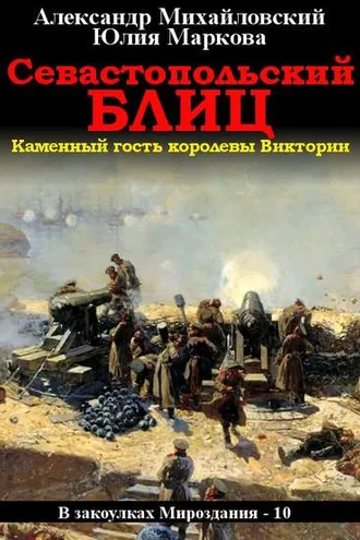 Обложка книги «Севастопольский блиц»