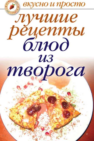 Обложка книги «Лучшие рецепты блюд из творога»