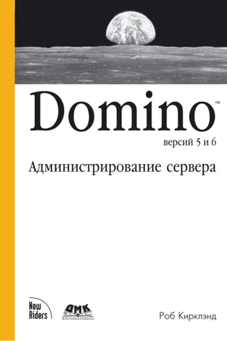 Обложка книги «Domino версий 5 и 6. Администрирование сервера»