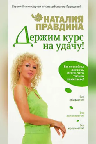 Обложка книги «Держим курс на удачу!»