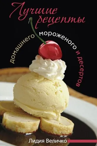 Обложка книги «Лучшие рецепты домашнего мороженого и десертов»