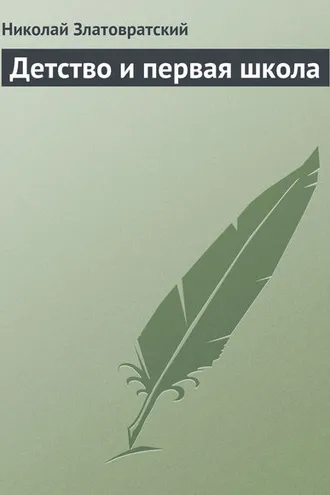 Обложка книги «Детство и первая школа»