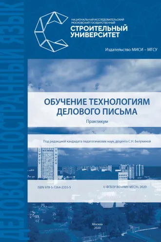 Обложка книги «Обучение технологиям делового письма»