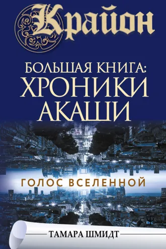 Обложка книги «Крайон. Большая книга: Хроники Акаши. Голос Вселенной»
