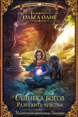 Обложка книги «Ошибка богов. Разбудить чувства»