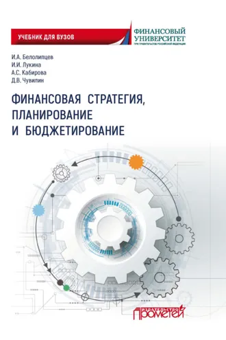 Обложка книги «Финансовая стратегия, планирование и бюджетирование»