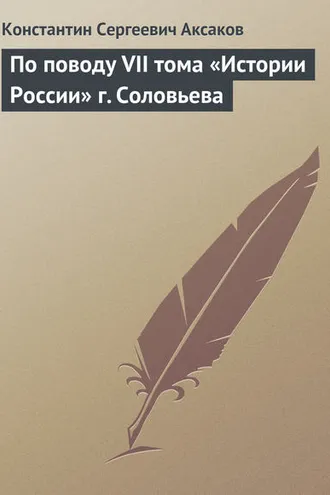 Обложка книги «По поводу VII тома «Истории России» г. Соловьева»