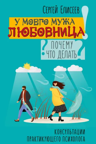 Обложка книги «У моего мужа любовница! Почему? Что делать?»