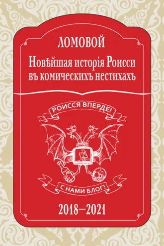 Обложка книги «Новѣйшая исторія Роисси въ комическихъ нестихахъ. 2018–2021»