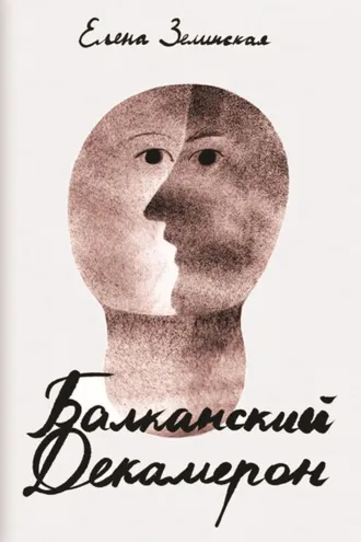 Обложка книги «Балканский Декамерон»