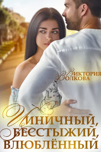 Обложка книги «Циничный, бесстыжий, влюбленный»