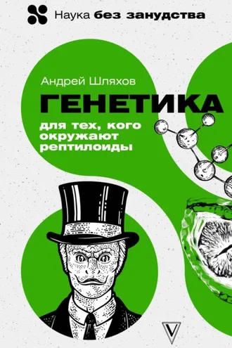 Обложка книги «Генетика для тех, кого окружают рептилоиды»