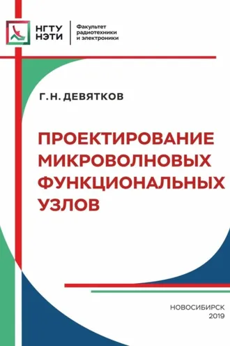 Обложка книги «Проектирование микроволновых функциональных узлов»