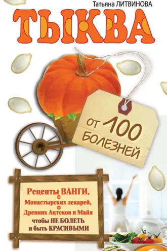 Обложка книги «Тыква от 100 болезней»