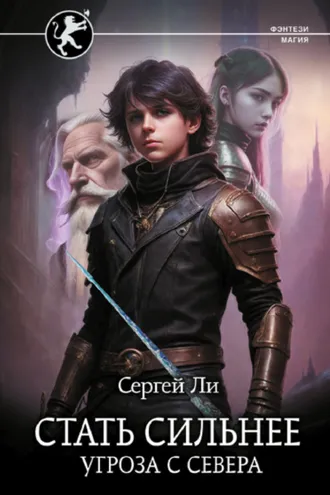 Обложка книги «Стать сильнее. Угроза с севера»