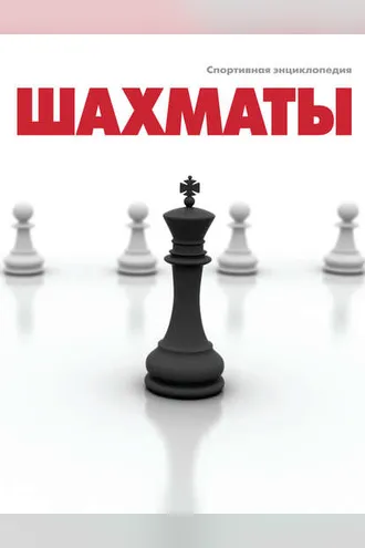 Обложка книги «Шахматы»