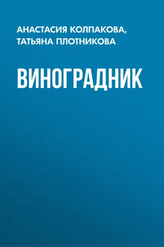 Обложка книги «Виноградник»