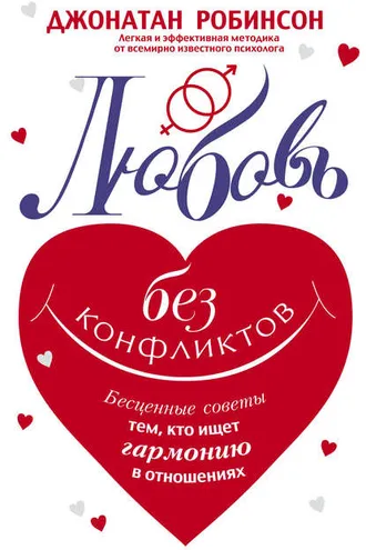 Обложка книги «Любовь без конфликтов. Бесценные советы тем, кто ищет гармонию в отношениях»