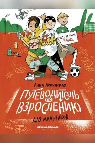 Обложка книги «Путеводитель по взрослению для мальчиков»