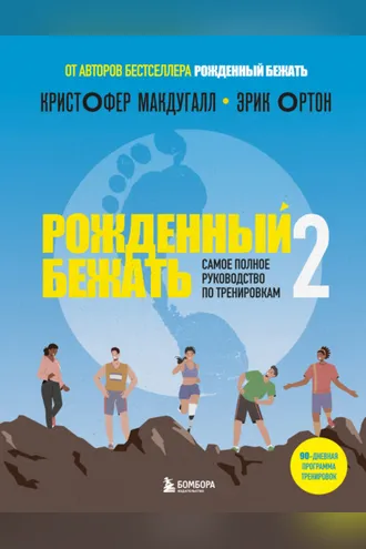 Обложка книги «Рожденный бежать – 2. Самое полное руководство по тренировкам»