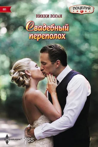 Обложка книги «Свадебный переполох»