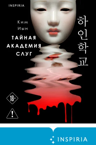 Обложка книги «Тайная академия слуг»