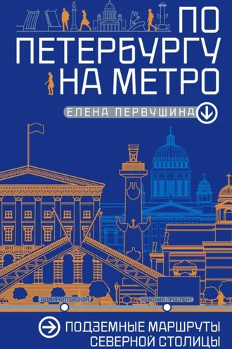 Обложка книги «По Петербургу на метро. Подземные маршруты Северной столицы»