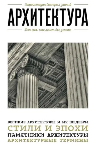 Обложка книги «Архитектура. Для тех, кто хочет все успеть»