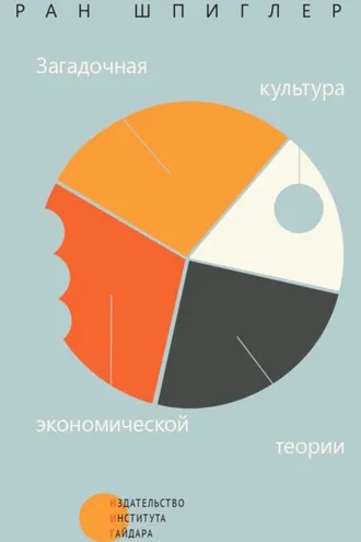 Обложка книги «Загадочная культура экономической теории»