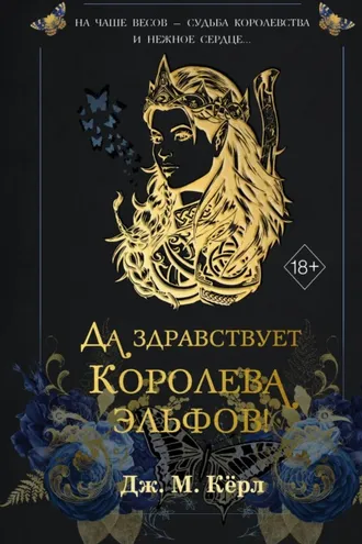 Обложка книги «Да здравствует Королева эльфов!»