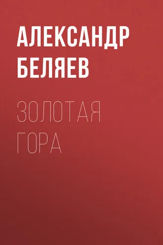Обложка книги «Золотая гора»