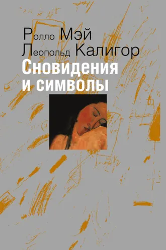 Обложка книги «Сновидения и символы»