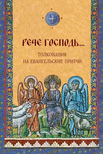 Обложка книги ««Рече Господь…» Толкования на Евангельские притчи»