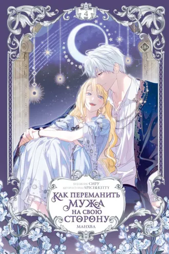 Обложка книги «Как переманить мужа на свою сторону. Том 4»